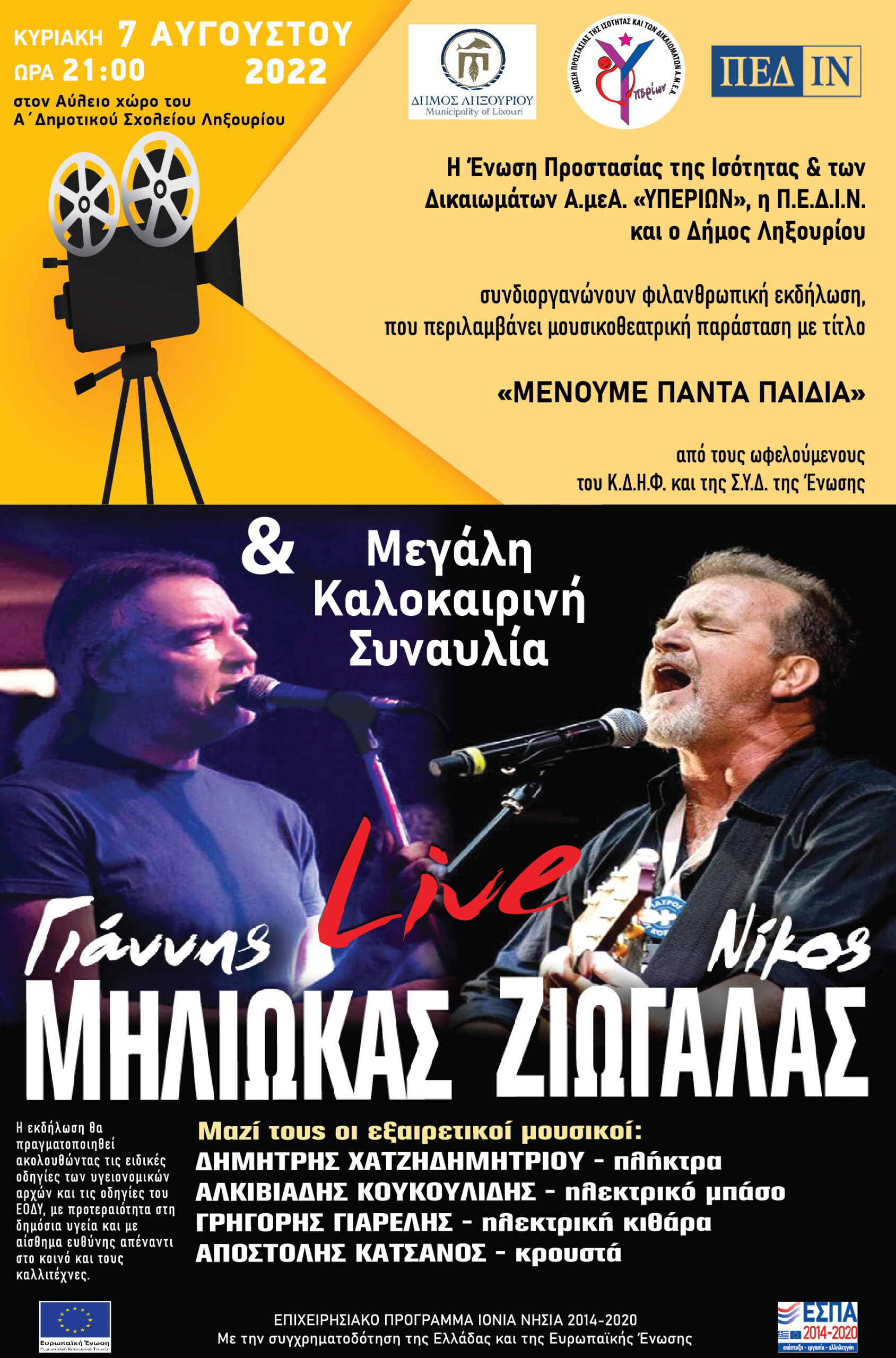 Την Κυριακή η μεγάλη καλοκαιρινή συναυλία του Υπερίωνα