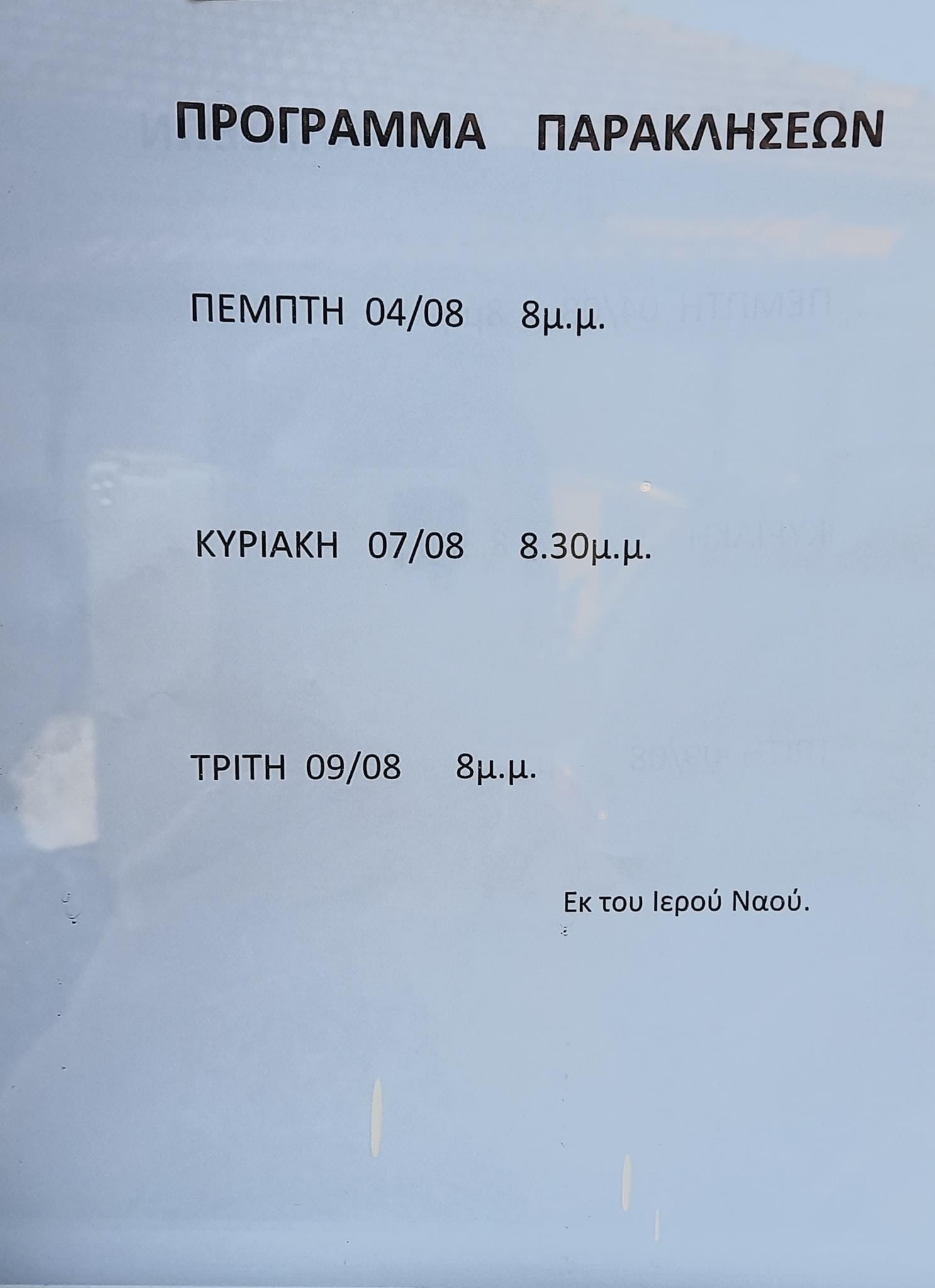 Την Πέμπτη ξεκινούν οι παρακλήσεις της Παναγίας στα Μαυράτα