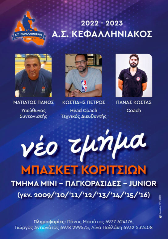 12 Σεπτεμβρίου ξεκινάνε οι Ακαδημίες του Α.Σ