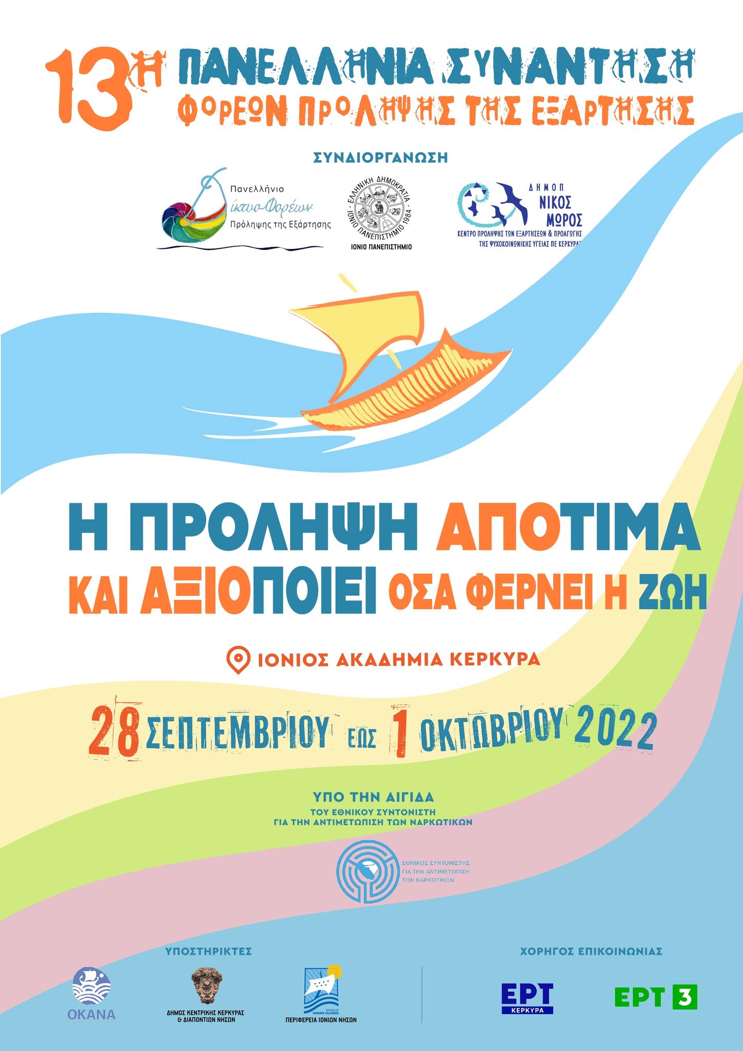 13η Πανελλήνια Συνάντηση Φορέων Πρόληψης στην Κέρκυρα