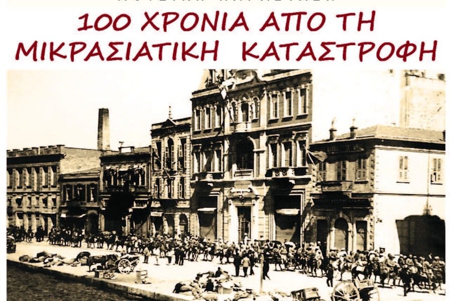 2ήμερο εκδηλώσεων για τη Μικρασιατική Καταστροφή από την Ιακωβάτειο Βιβλιοθήκη