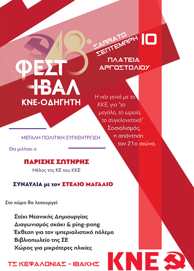 48ο ΦΕΣΤΙΒΑΛ ΚΝΕ ΟΔΗΓΗΤΗ – ΠΛΑΤΕΙΑ ΑΡΓΟΣΤΟΛΙΟΥ