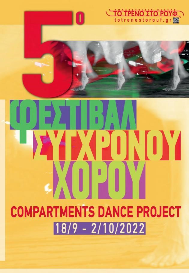 5ο Φεστιβάλ Σύγχρονου Χορού – Αμαξοστοιχία Θέατρο το Τρένο στο Ρουφ
