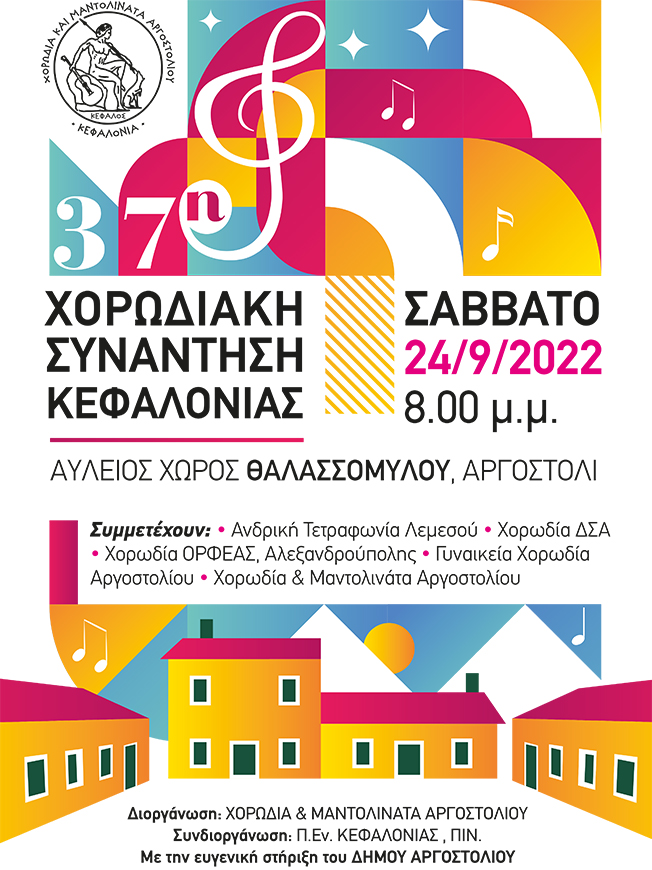 Χορωδιακή Συνάντηση Κεφαλονιάς – Αργοστόλι & Ληξούρι