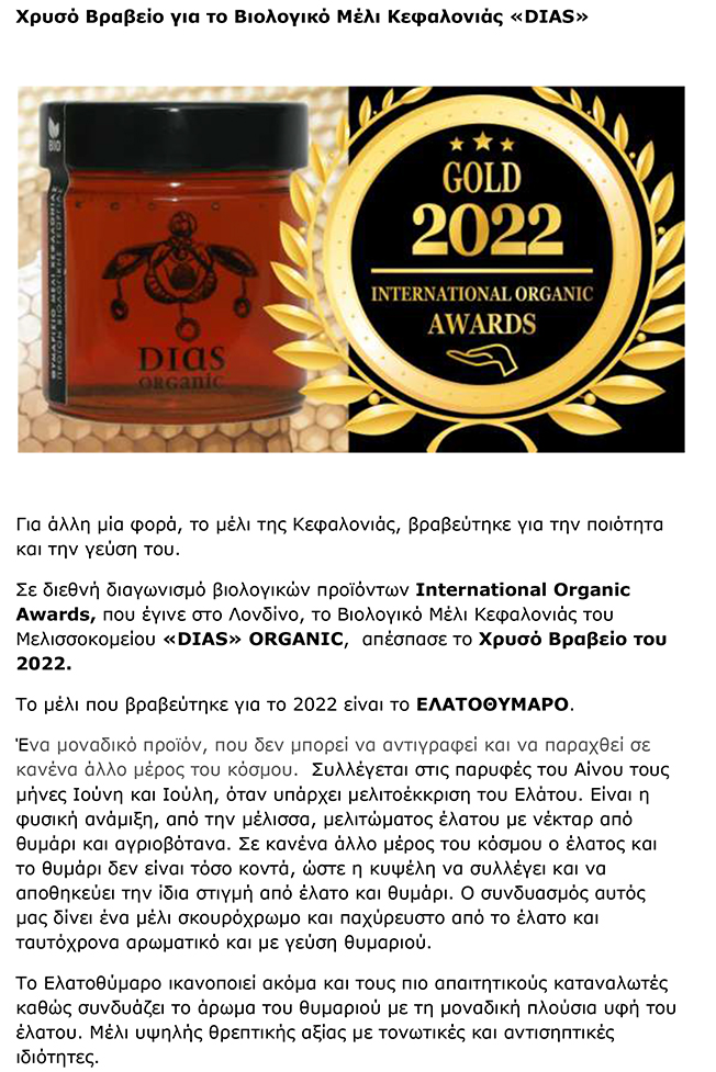 Χρυσό Βραβείο για το Βιολογικό Μέλι Κεφαλονιάς “DIAS”