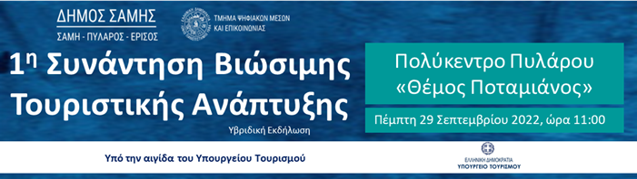 Δήμος Σάμης: 1η Συνάντηση Βιώσιμου Τουρισμού