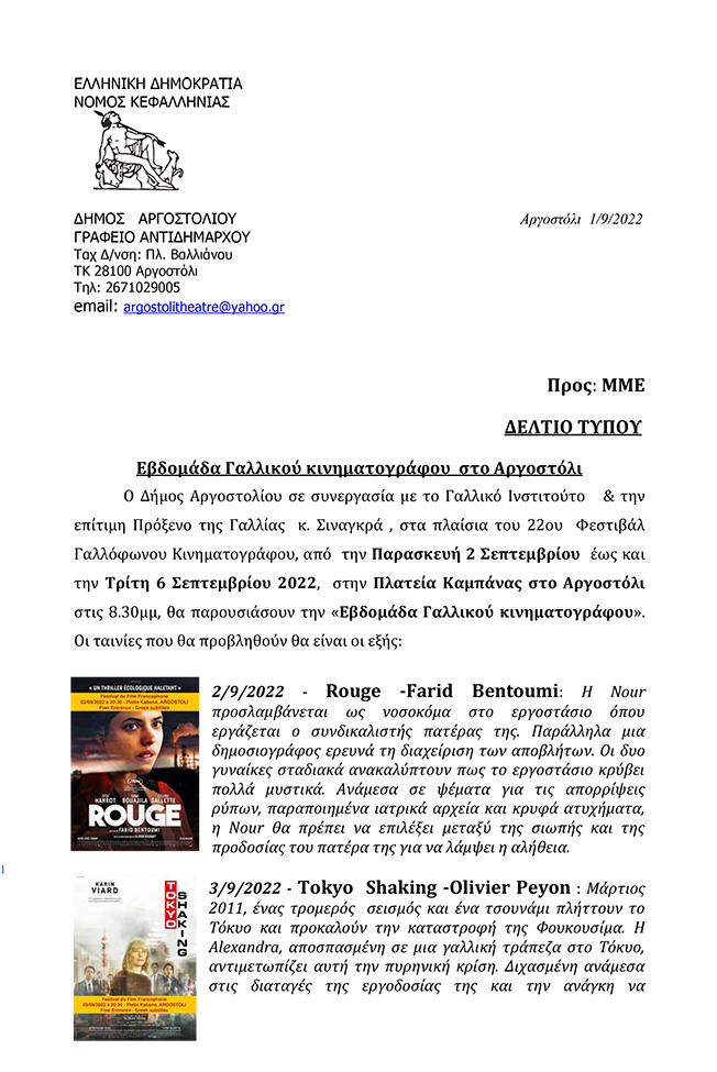ΕΒΔΟΜΑΔΑ ΓΑΛΛΙΚΟΥ ΚΙΝΗΜΑΤΟΓΡΑΦΟΥ ΣΤΟ ΑΡΓΟΣΤΟΛΙ