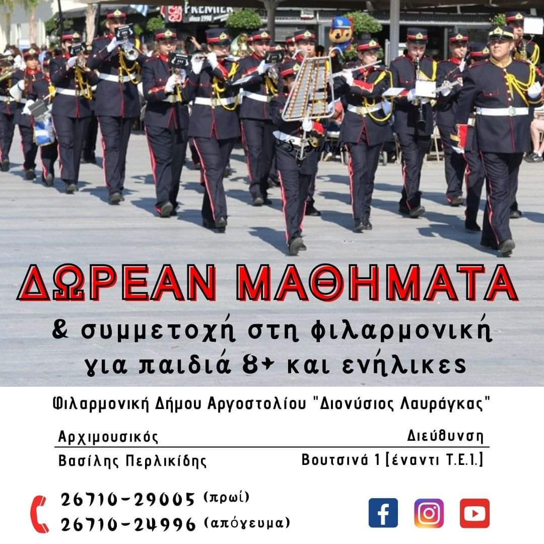 ΦΙΛΑΡΜΟΝΙΚΗ ΑΡΓΟΣΤΟΛΙΟΥ «ΔΙΟΝΥΣΙΟΣ ΛΑΥΡΑΓΚΑΣ»