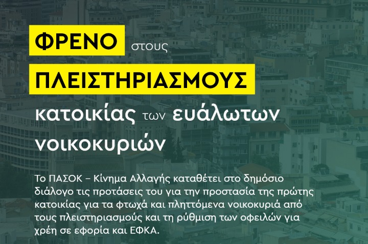 ΦΡΕΝΟ ΣΤΟΥΣ ΠΛΕΙΣΤΗΡΙΑΣΜΟΥΣ ΚΑΤΟΙΚΙΑΣ ΤΩΝ ΕΥΑΛΩΤΩΝ ΝΟΙΚΟΚΥΡΙΩΝ