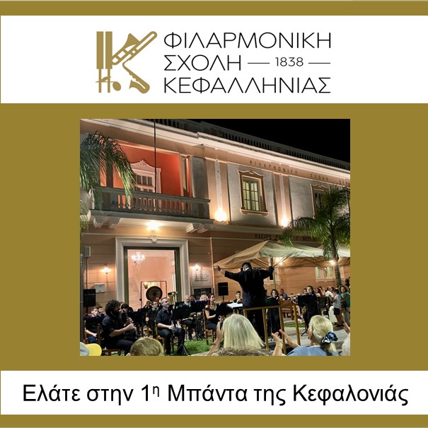 Η Φιλαρμονικής Σχολής Κεφαλληνίας είναι έτοιμη να υποδεχτεί μικρούς και μεγάλους φιλόμουσους