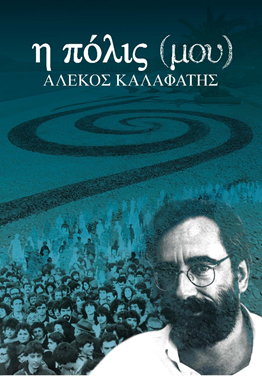 Η ΠΟΛΙΣ (ΜΟΥ)
