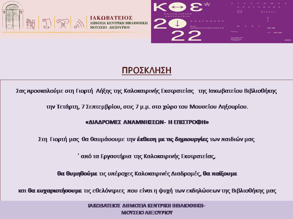 Ιακωβάτειος Βιβλιοθήκη: Γιορτή λήξης της Καλοκαιρινής Εκστρατείας.