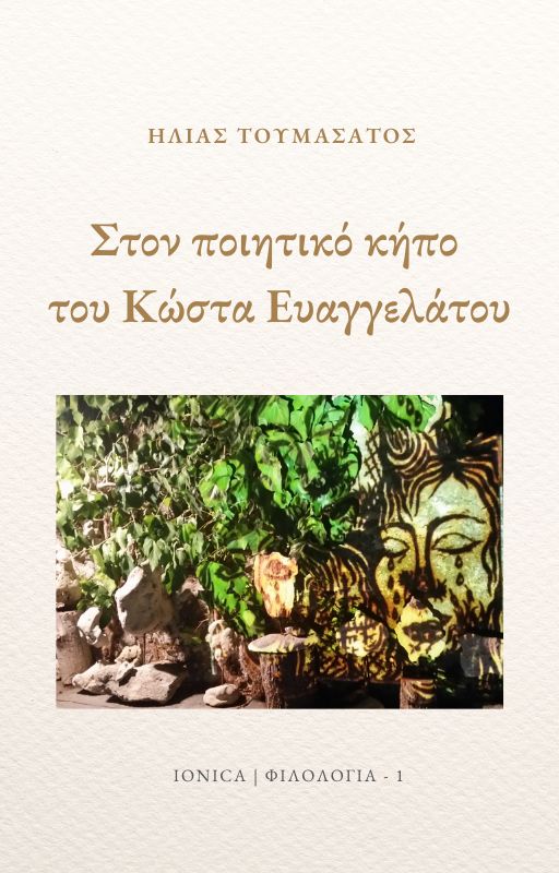 Κυκλοφόρησε το νέο βιβλίο του Ηλία Τουμαζάτου: «Στον ποιητικό κήπο του Κώστα Ευαγγελάτου»