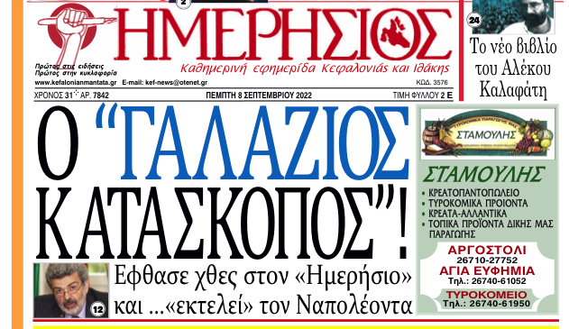 Μετά τον σεισμό 5,4 R, ο …σεισμός του «Γαλάζιου Κατάσκοπου»!