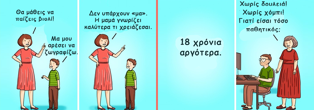 «Όταν πηγαίναμε μαζί σχολείο…»: Μαθητές είναι τα παιδιά, όχι οι γονείς!
