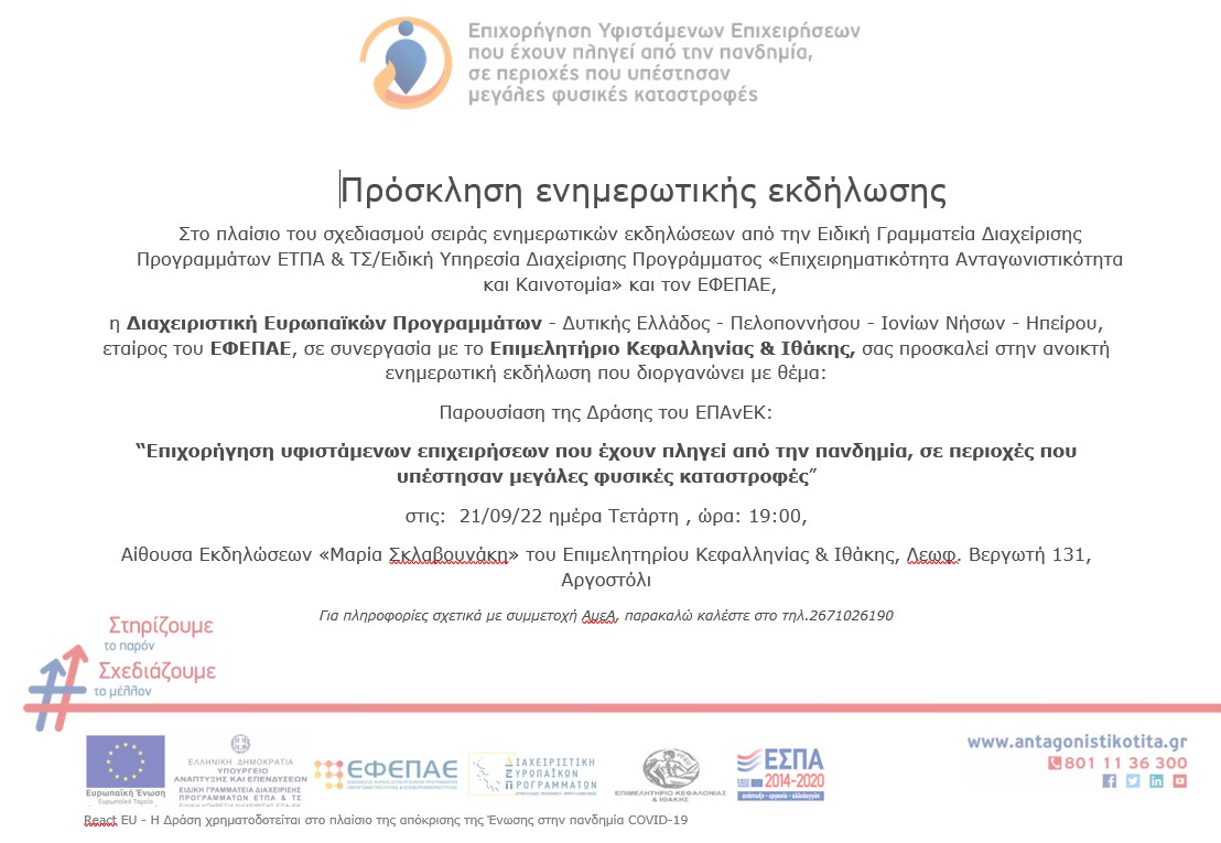 ΠΑΡΟΥΣΙΑΣΗ ΝΕΟΥ ΠΡΟΓΡΑΜΜΑΤΟΣ ΓΙΑ ΕΠΙΧΕΙΡΗΣΕΙΣ ΚΕΦΑΛΟΝΙΑΣ