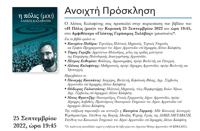 Παρουσίαση του βιβλίου του Αλέκου Καλαφάτη…