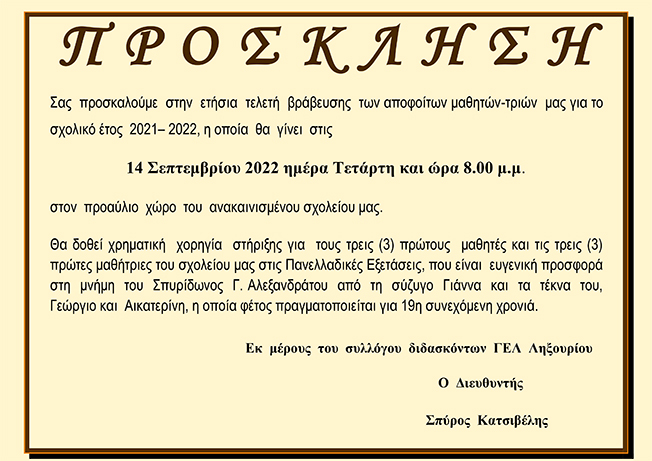 ΠΡΟΣΚΛΗΣΗ ΓΙΑ ΤΕΛΕΤΗ ΒΡΑΒΕΥΣΗΣ ΓΕΝΙΚΟ ΛΥΚΕΙΟ ΛΗΞΟΥΡΙΟΥ