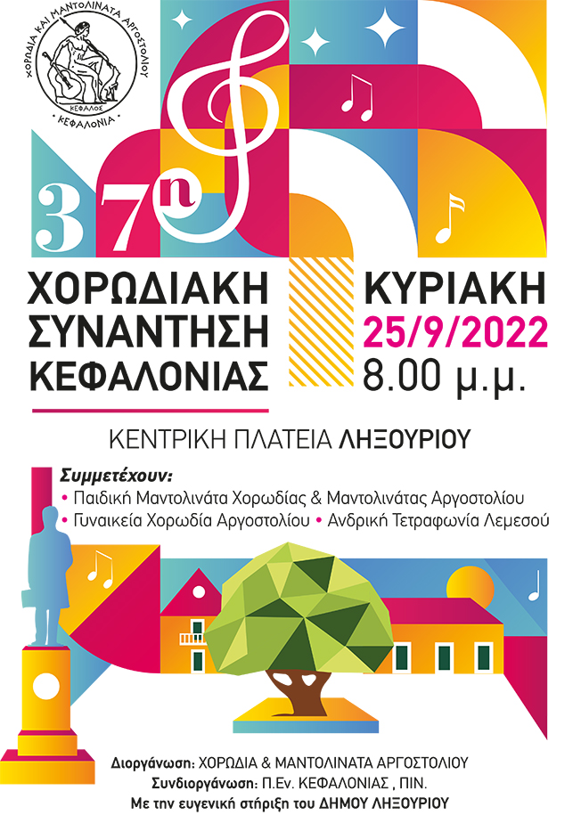 Σήμερα η Χορωδιακή Συνάντηση στο Ληξούρι…