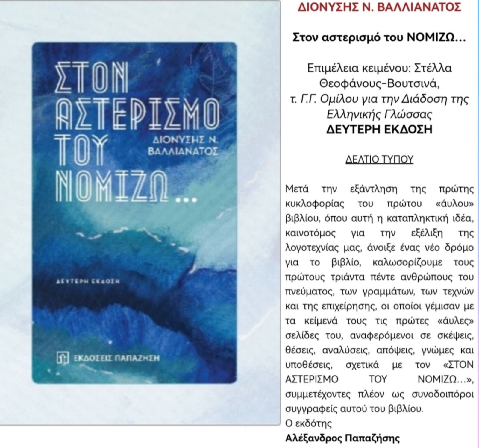 Στον Αστερισμο του ΝΟΜΙΖΩ….