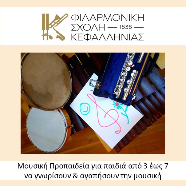 Συλλογικά μαθήματα γνωριμίας με την μουσική για μικρά παιδιά