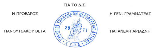 ΣΥΛΛΟΓΟΣ ΥΠΑΛΛΗΛΩΝ ΠΕΡΙΦΕΡΕΙΑΣ ΑΤΤΙΚΗΣ