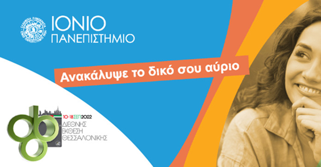 Το Ιόνιο Πανεπιστήμιο στην 86η Διεθνή Έκθεση Θεσσαλονίκης