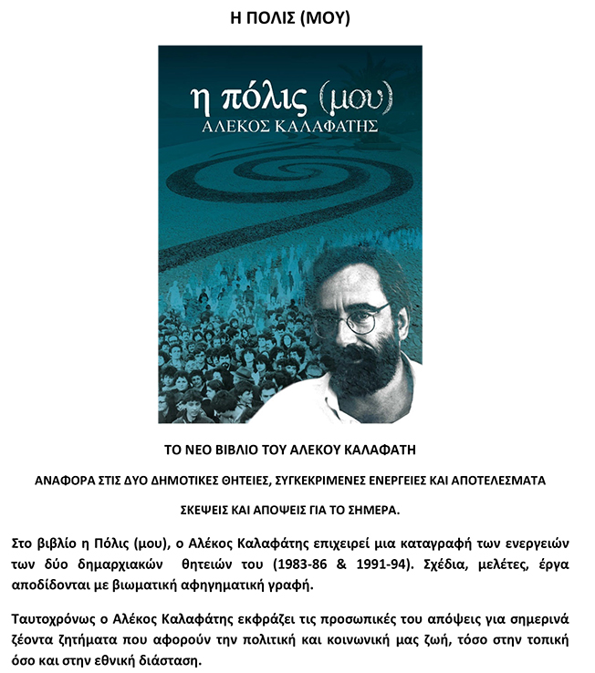 Το νέο Βιβλίο του Αλέκου Καλαφάτη….
