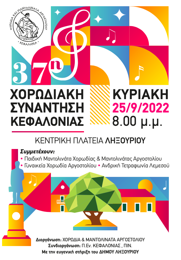 Το Σάββατο ξεκινά πανηγυρικά στο Αργοστόλι η 37η Χορωδιακή Συνάντηση Κεφαλονιάς