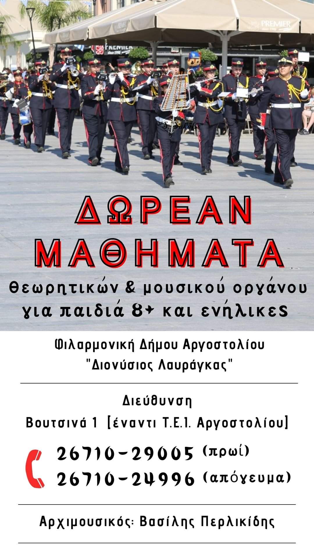 Ξεκίνησαν οι εγγραφές στην Φιλαρμονική Δήμου Αργοστολίου “Διονύσιος Λαυράγκας”