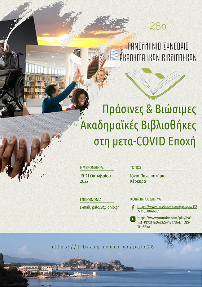 28o Συνέδριο Ακαδημαϊκών Βιβλιοθηκών – Ιόνιος Ακαδημία