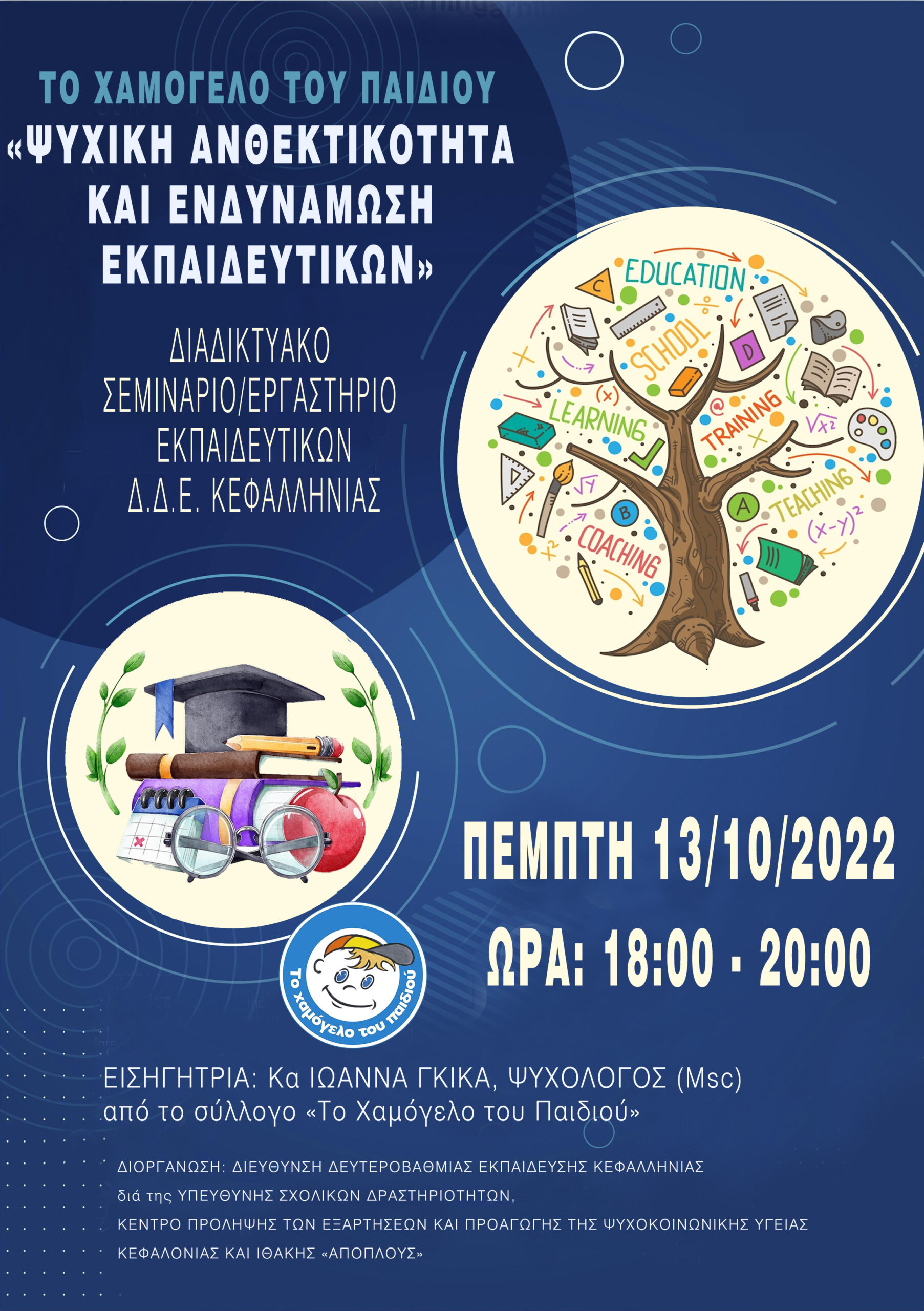 Διαδικτυακό Σεμινάριο/Εργαστήριο εκπαιδευτικών της Δ.Δ.Ε