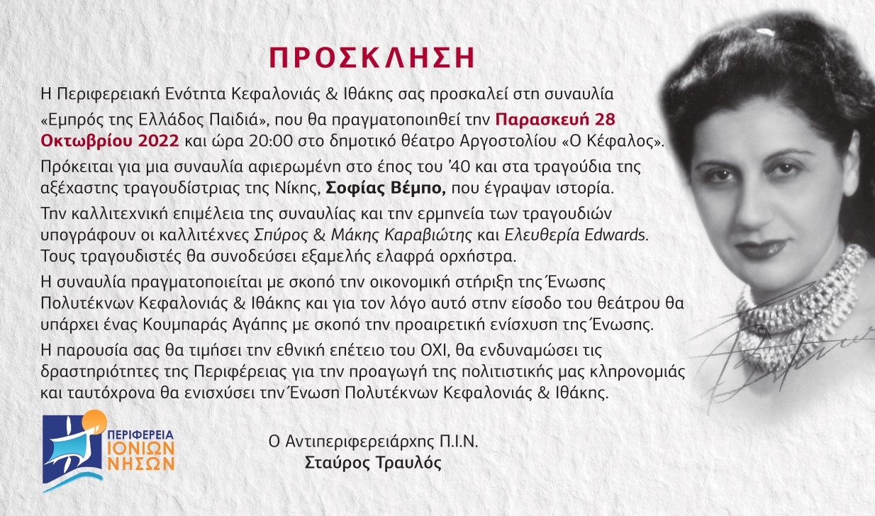 “Εμπρός της Ελλάδος παιδιά” με τους Σπύρο & Μάκη Καραβιώτη και Ελευθερία Edwards