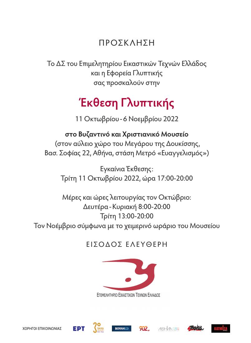 ΕΚΘΕΣΗ ΓΛΥΠΤΙΚΗΣ του Επιμελητηρίου Εικαστικών Τεχνών Ελλάδος