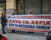 Ένα ηχηρό μήνυμα έδωσαν σήμερα οι υπάλληλοι του Μετοχικού Ταμείου Πολιτικών Υπαλλήλων