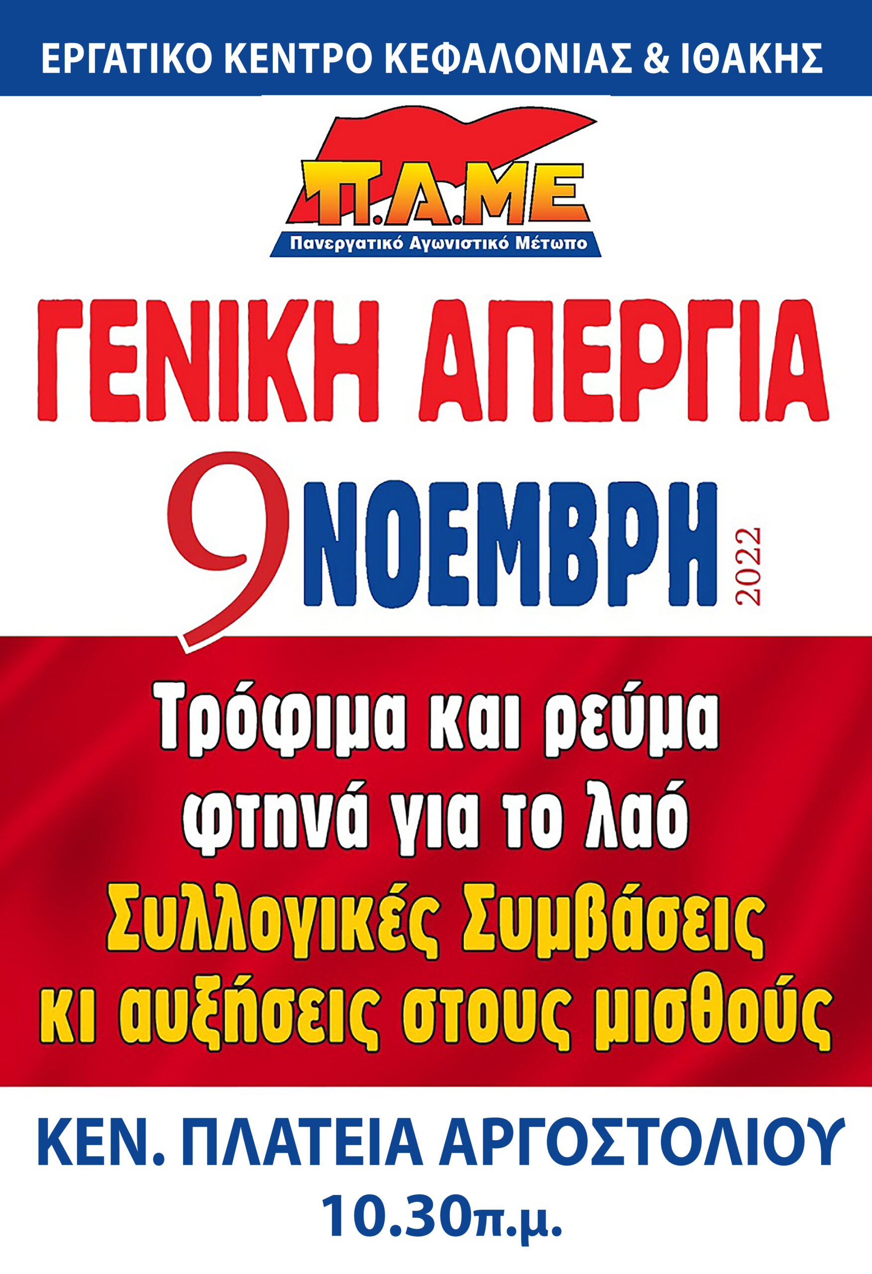 Γενική απεργία 9 Νοέμβρη…..