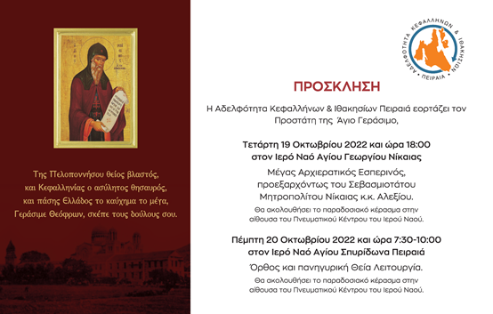 Η Αδελφότητα Πειραιά γιορτάζει τον Άγιο Γεράσιμο