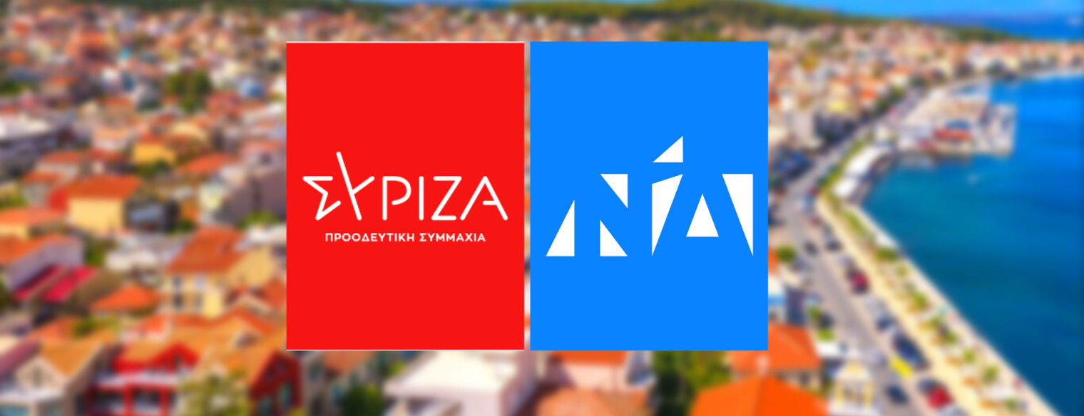 Η «ακαδημαϊκή» σύγκρουση στην Κεφαλονιά – Η μάχη μεταξύ ΝΔ και ΣΥΡΙΖΑ για τη μονοεδρική περιφέρεια