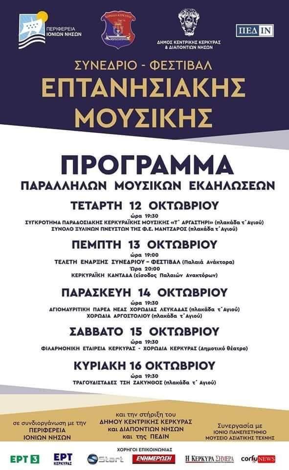 Η ΧΟΡΩΔΙΑ & ΜΑΝΤΟΛΙΝΑΤΑ ΑΡΓΟΣΤΟΛΙΟΥ ΣΤΗΝ ΚΕΡΚΥΡΑ