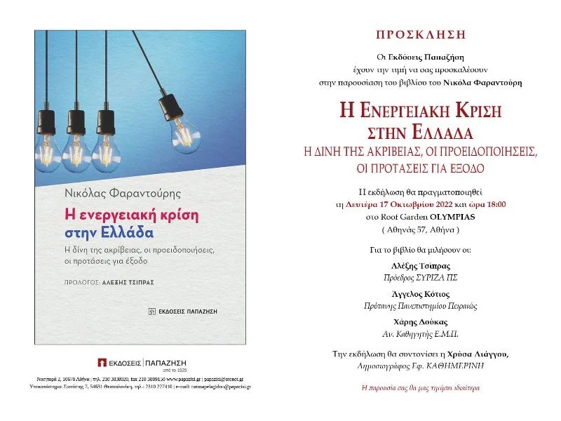 Η Ενεργειακή Κρίση στην Ελλάδα: Η δίνη της ακρίβειας, οι προειδοποιήσεις, οι προτάσεις για έξοδο