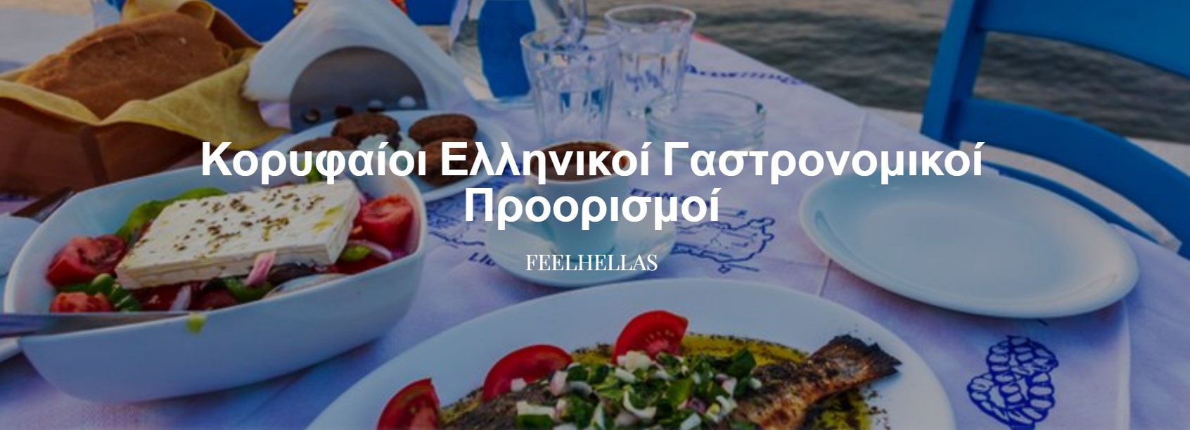 Η Κεφαλονιά ανάμεσα στους κορυφαίους γαστρονομικούς προορισμούς | FEELHELLAS