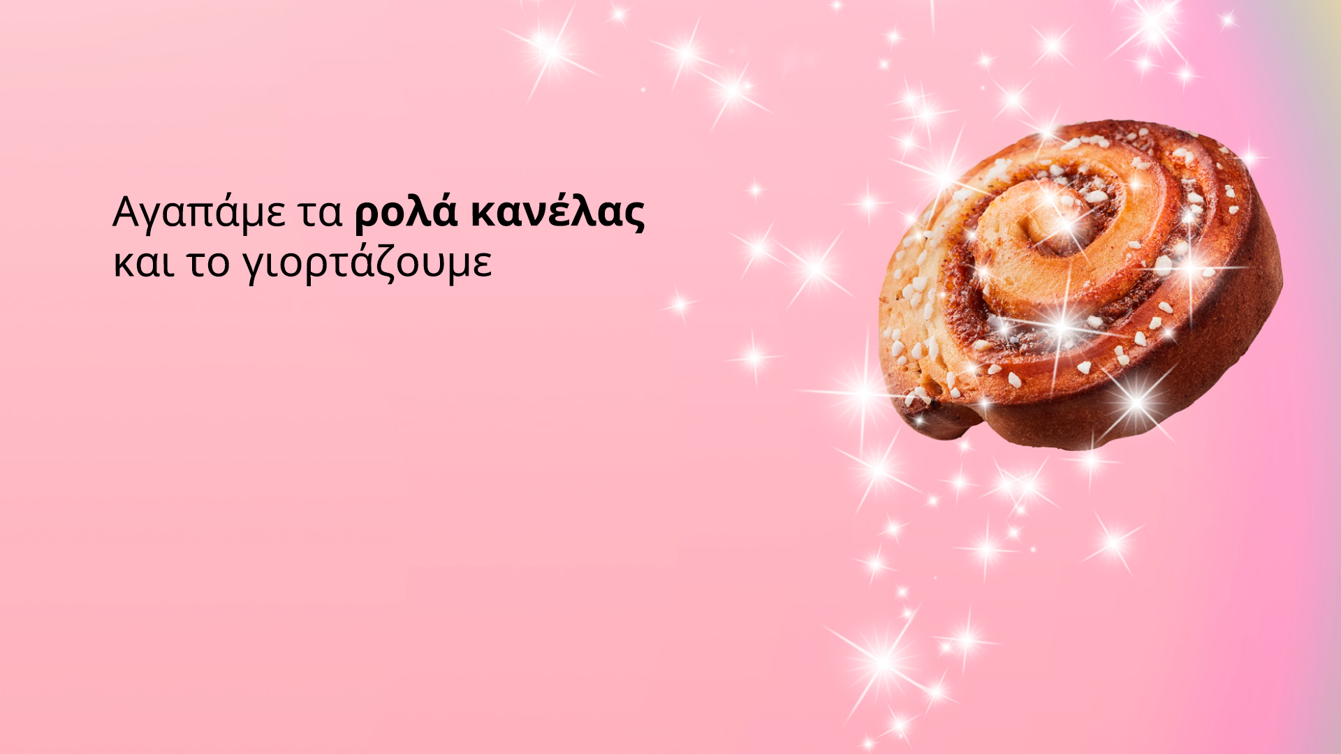 IKEA : Αγαπάμε τα ρολά κανέλας και το γιορτάζουμε!