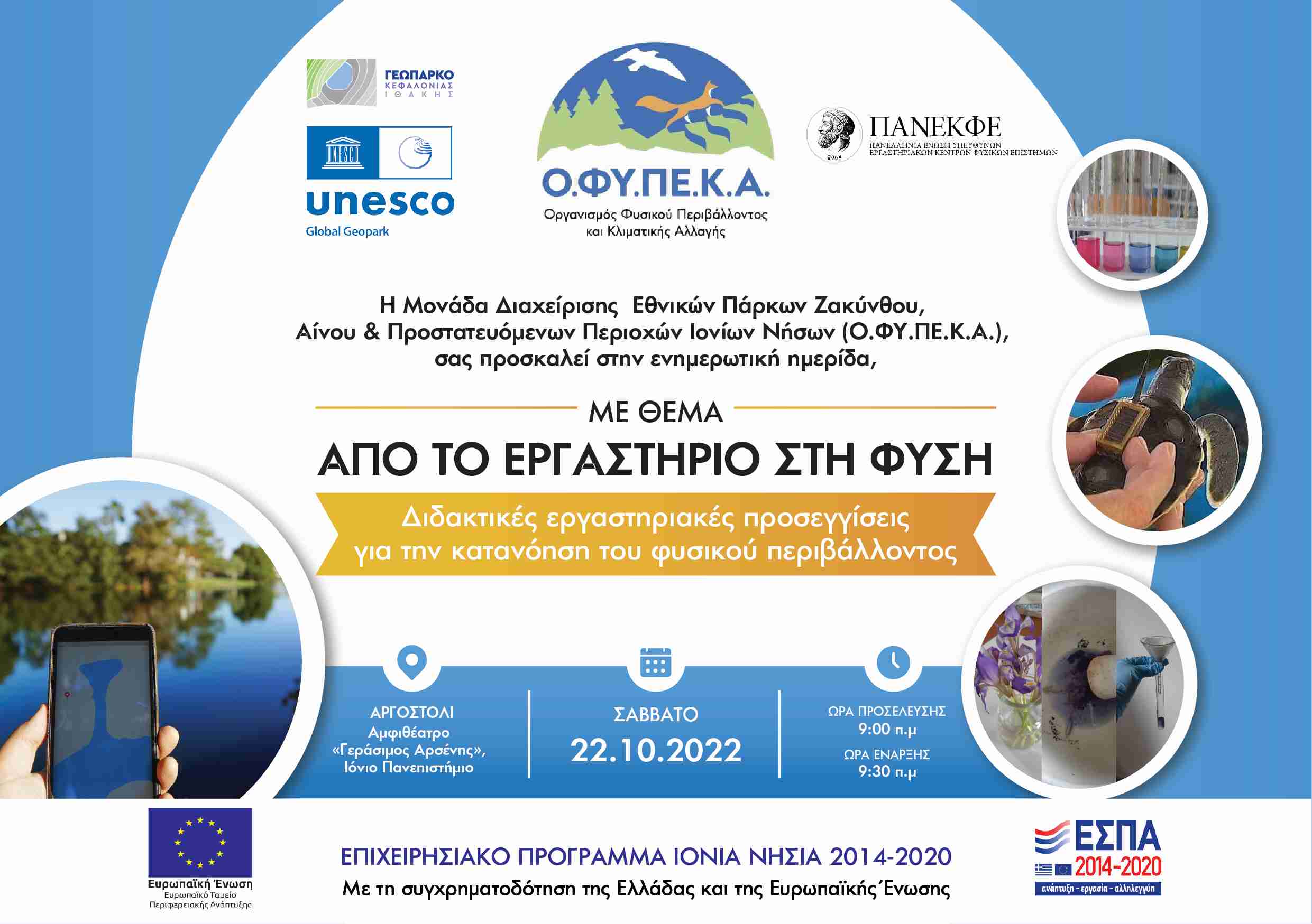 Ημερίδα φυσικών επιστημών & περιβάλλοντος στο Αργοστόλι από τον Ο.Φ.Υ.ΠΕ.ΚΑ.