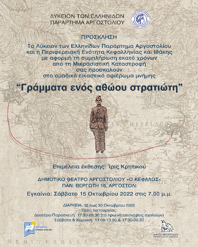 ΛΥΚΕΙΟΝ ΤΩΝ ΕΛΛΗΝΙΔΩΝ: «Γράμματα ενός Αθώου Στρατιώτη»