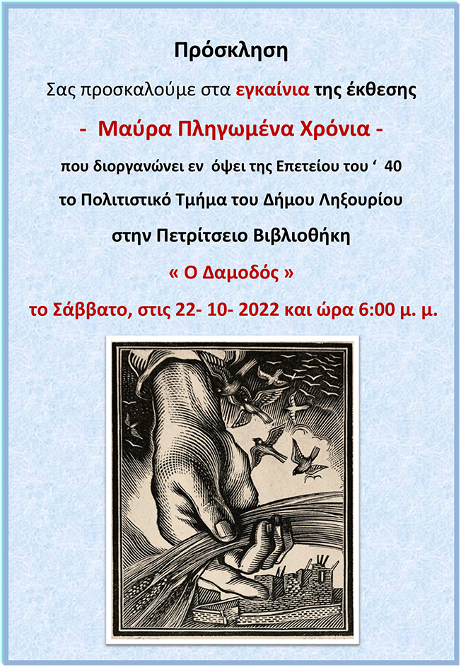 «Μαύρα Πληγωμένα Χρόνια»