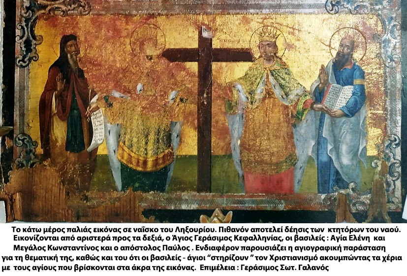 Μιά σπάνια εικόνα του Αγίου Γερασίμου με Μέγα Κωνσταντίνο, Αγία Ελένη και Απόστολο Παύλο