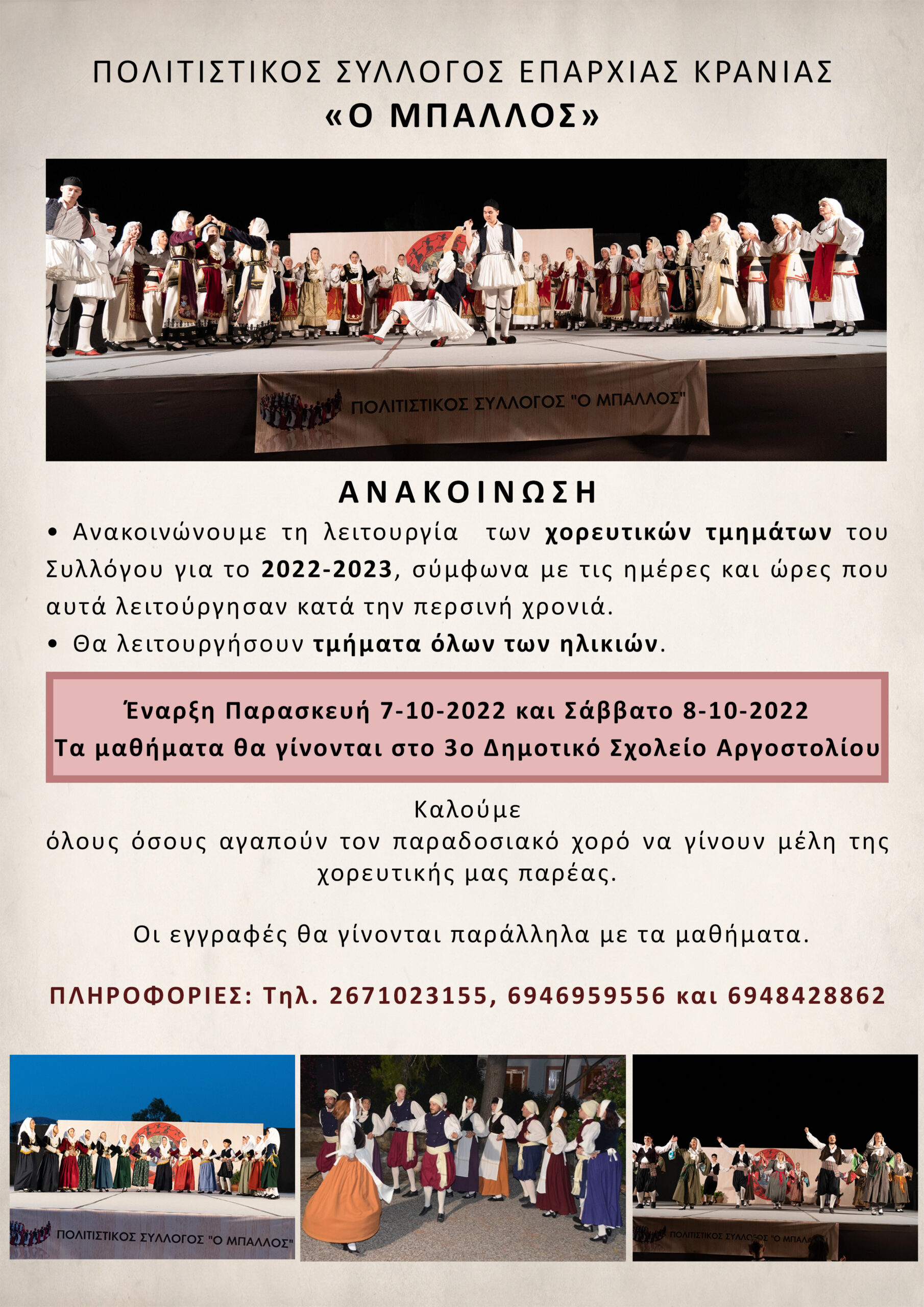 “Ο ΜΠΑΛΛΟΣ”  ΕΝΑΡΞΗ ΧΟΡΕΥΤΙΚΩΝ ΤΜΗΜΑΤΩΝ