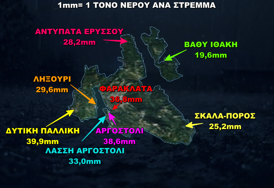 Οι ποσότητες βροχόπτωσης που καταγράφηκαν σε Κεφαλονιά και Ιθάκη  Αναλυτικός χάρτης