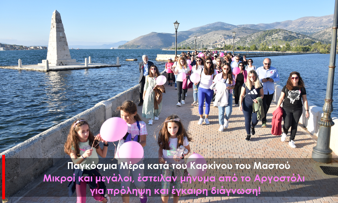 Παγκόσμια Hμέρα κατά του Καρκίνου του Μαστού: Μικροί και μεγάλοι έστειλαν από το Αργοστόλι μήνυμα για πρόληψη και έγκαιρη διάγνωση! (εικόνες/video)