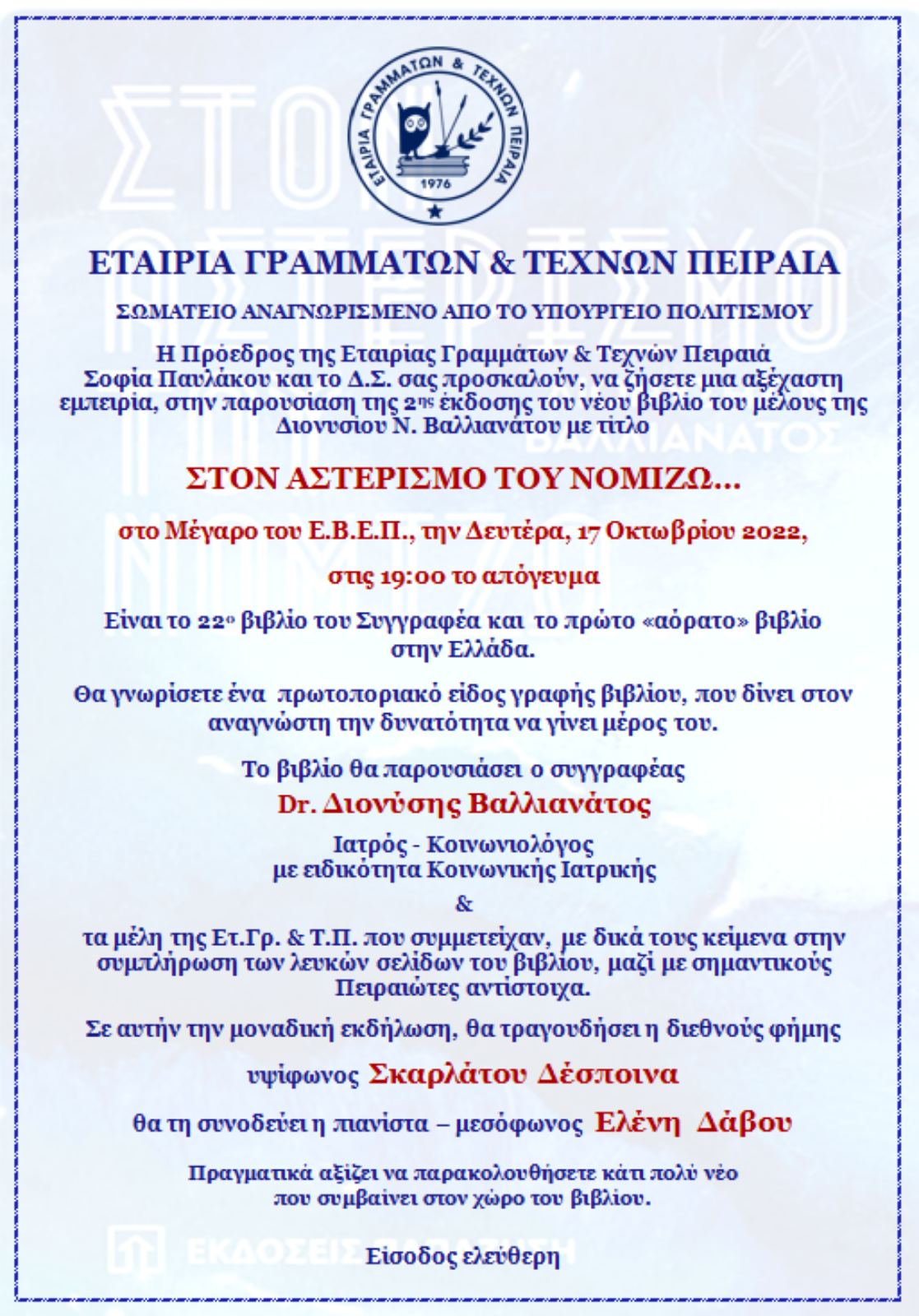 Παρουσίαση 2ης Έκδοσης του Βιβλίου του Διονύση Βαλλιανάτου
